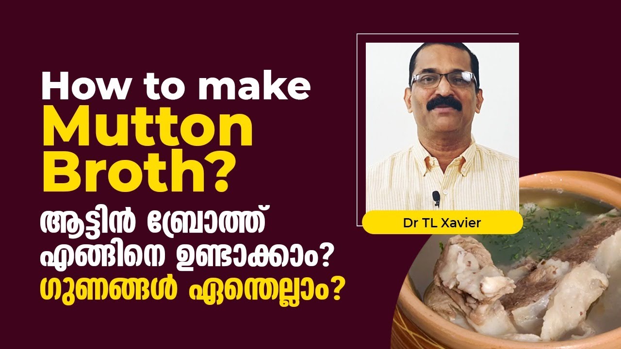 How to make Mutton Broth? | ആട്ടിൻ ബ്രോത്ത് എങ്ങിനെ ഉണ്ടാക്കാം? ഗുണങ്ങൾ  ഏന്തെല്ലാം? Dr T L Xavier