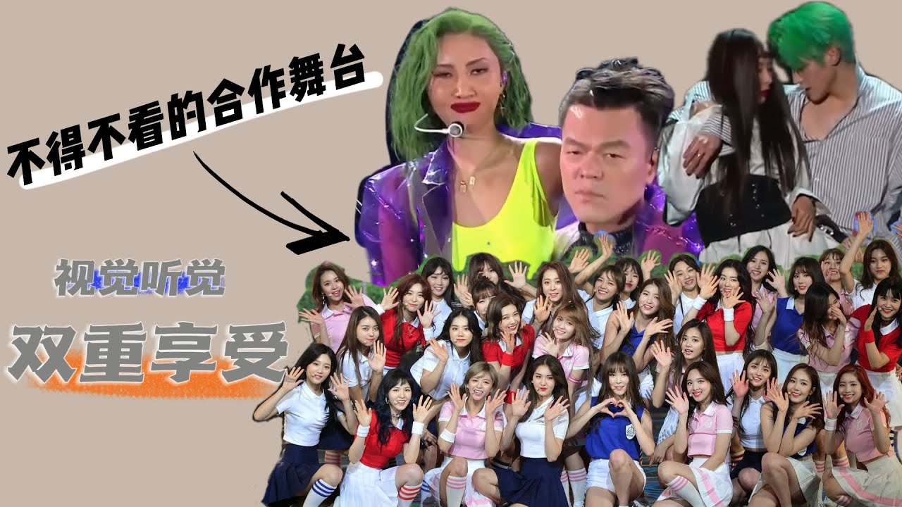 【超好看的IDOL合作舞台】视觉听觉上升一个层次！？超好看的合作舞台！