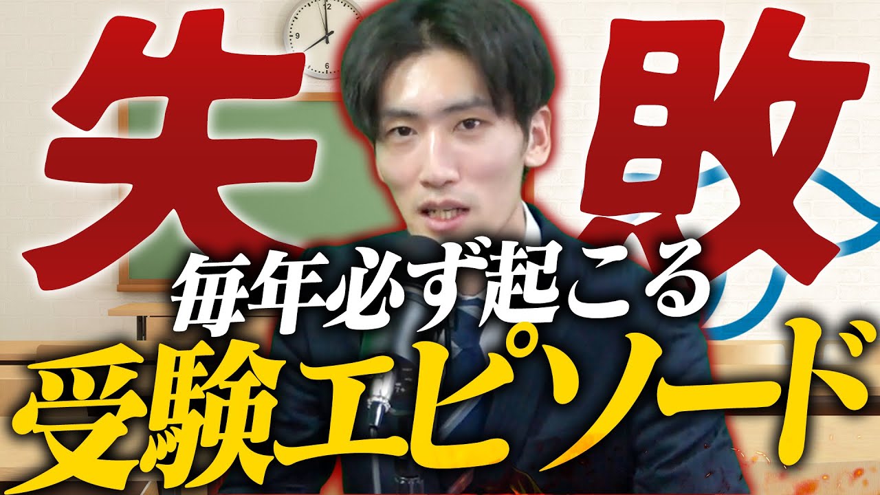【本当にあった】大学受験の失敗エピソード〈受験トーーク〉