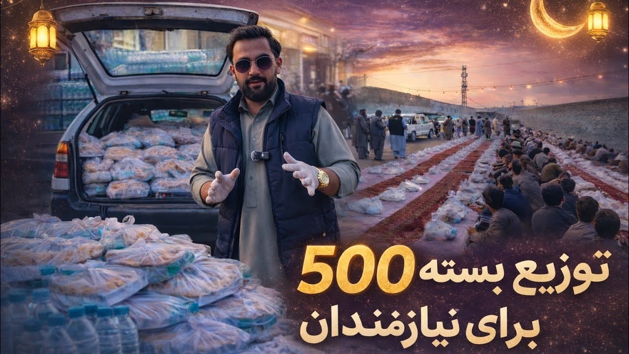 اشک و لبخند در یک شب | توزیع ۵۰۰ بسته افطاری