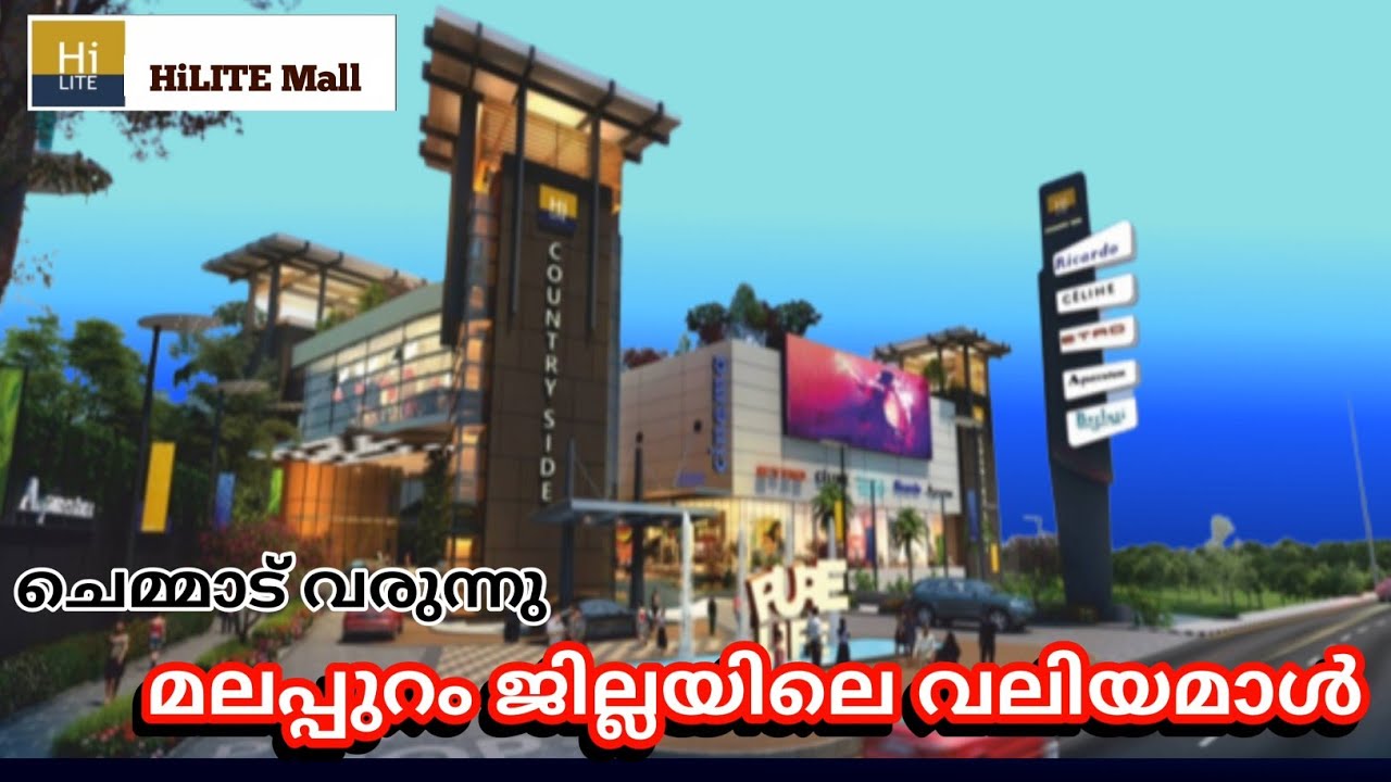 മലപ്പുറം ജില്ലയിലെ വലിയ മാൾ || HiLITE Mall  chemmad 👍