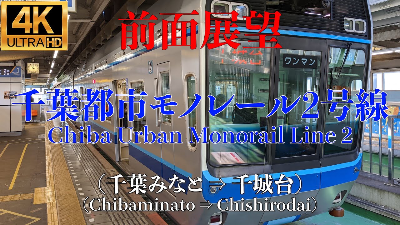 【4K/前面展望】千葉都市モノレール2号線 (千葉みなと ⇒ 千城台) / Chiba Urban Monorail Type 2