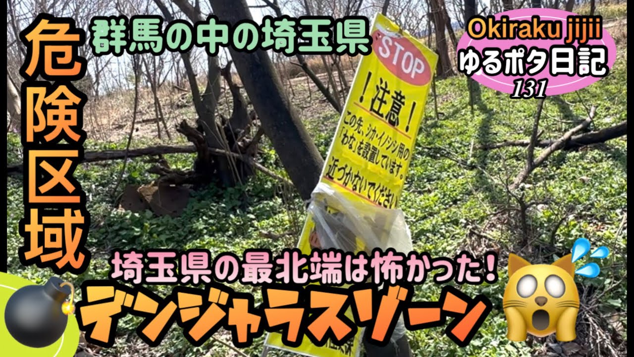 ［ゆるポタ日記］群馬の中の埼玉県に行ってみたら…。