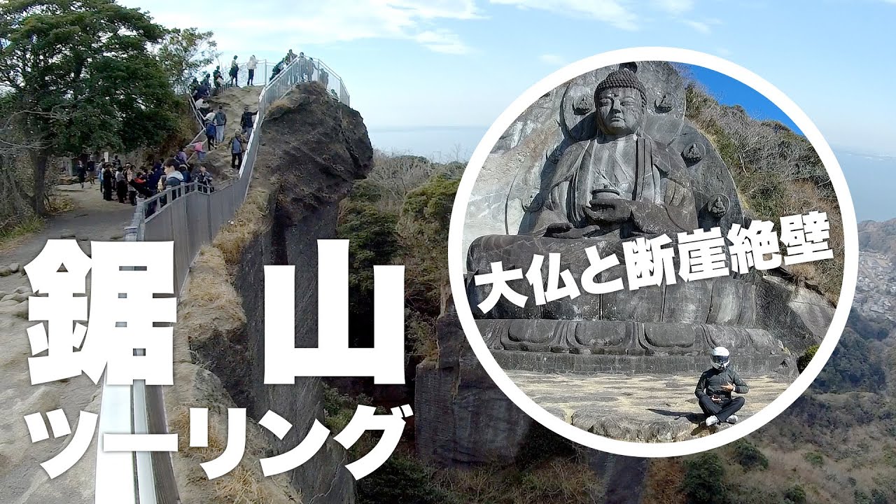 鋸山 ツーリング 〜地獄を見せてやる〜【PCX150】【モトブログ】【motovlog】【GoPro】【HERO4】