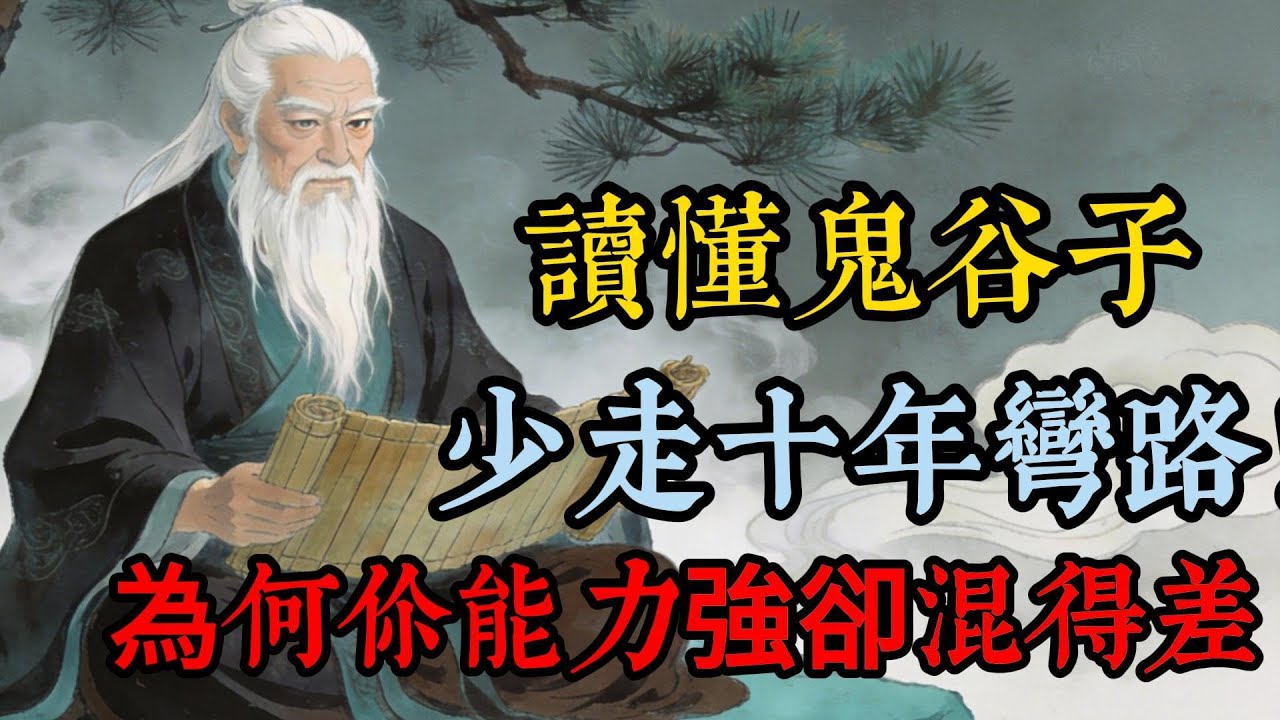 讀懂鬼谷子，少走十年彎路！為何你能力強卻混得差？揭秘2026年職場生存潛規則，只會死幹根本沒用！#鬼谷子#國學智慧