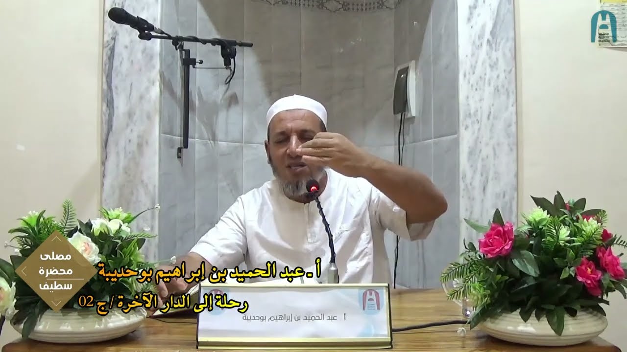 في موضوع : رحلة إلى الدار الآخرة (ج02) || أ. عبد الحميد بن إبراهيم بوحديبة || #مصلى_محضرة_سطيف