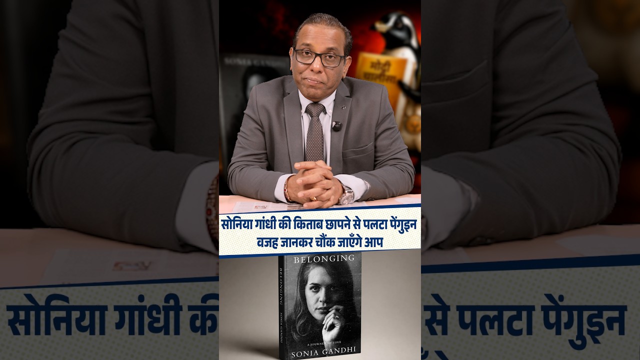 Sonia Gandhi की किताब छापने से पलटा Penguin, वजह जानकर चौंक जाएँगे आप || Ashok Kumar Pandey