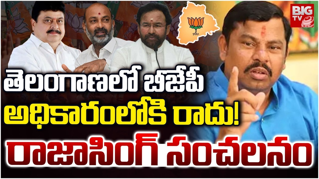 BJP అధికారంలోకి రాదు! | Raja Singh Shocking Comments | Telagana BJP | Ramachandra Rao | Bandi Sanjay