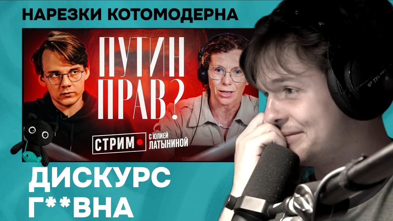 Дебаты Штефанова и Латыниной | Котомодерн смотрит