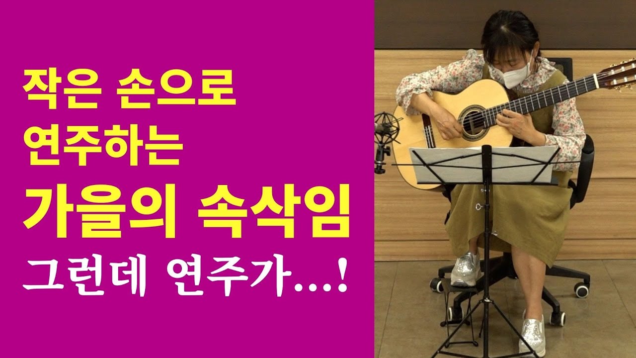 가을의 속삭임 클래식기타 연주 A Comme Amour Richard Clayderman 작곡