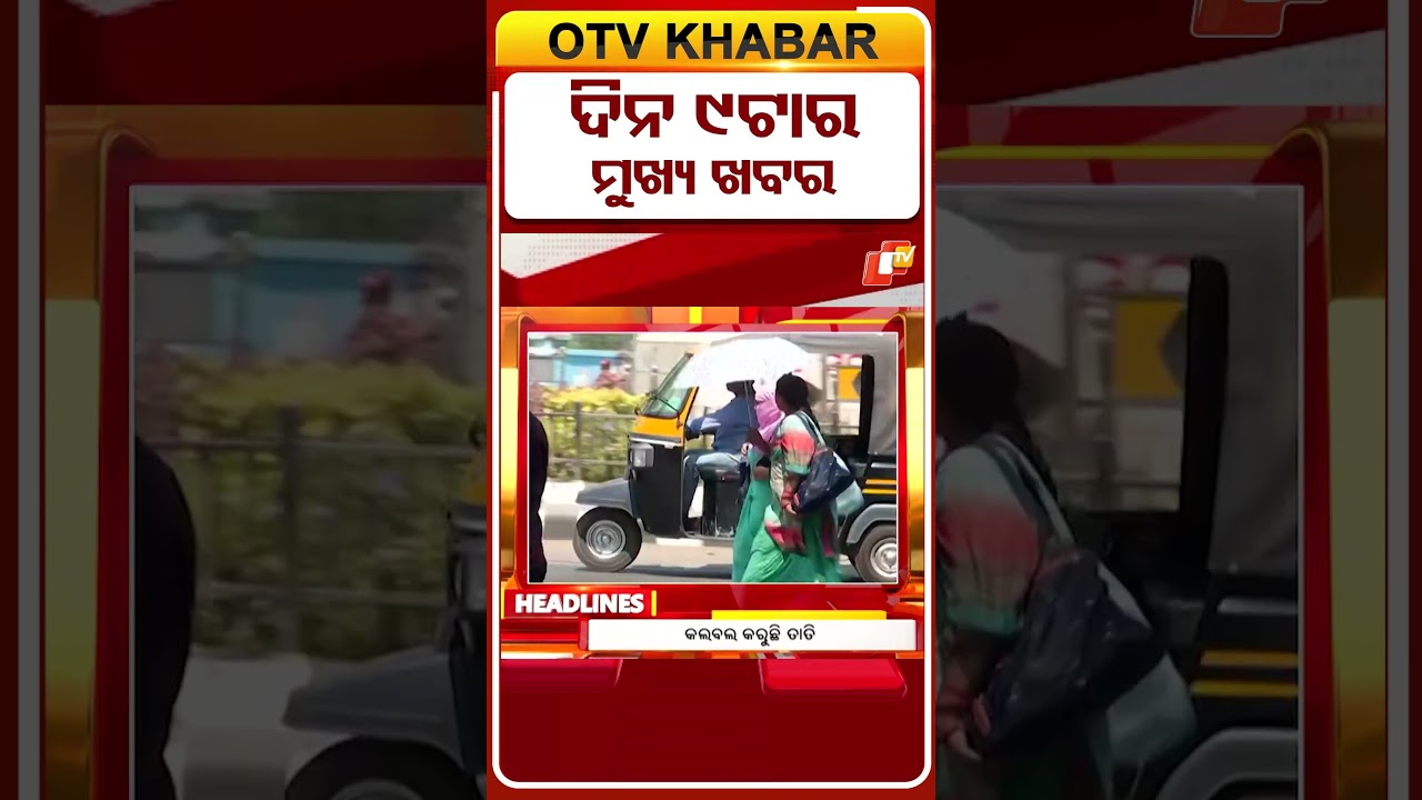 ଦେଖନ୍ତୁ ସକାଳ ୯  ଟାର ମୁଖ୍ୟ ଖବର |  16th April 2026 | #OTVShorts #OTVHeadlines #BreakingNews #OTV