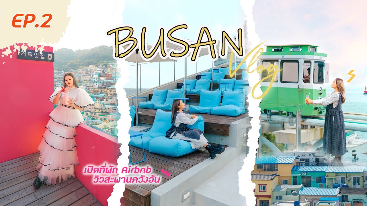 BUSAN VLOG EP.2 : ตามหาคาเฟ่วิวทะเลสวยๆในปูซาน | นอน Airbnb วิวสะพานควังอัล วิวพีคมาก !