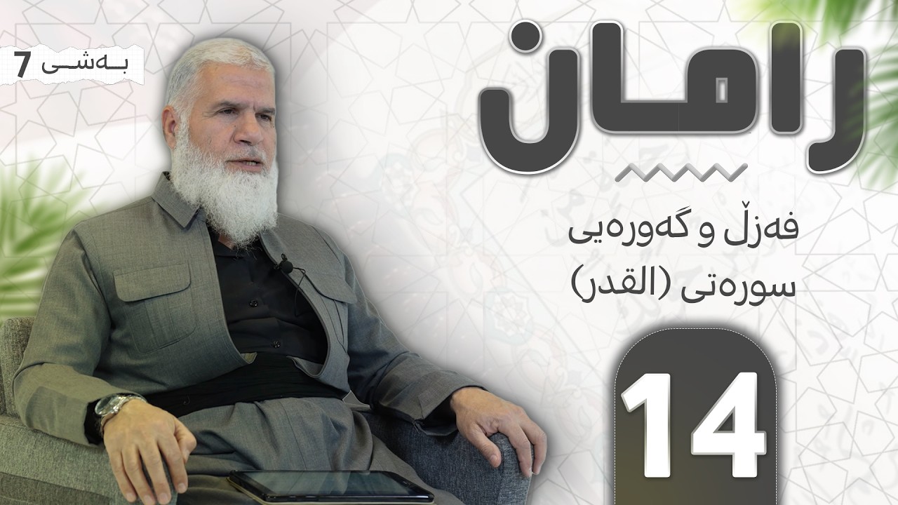 ئەلقەی چواردەیەم لەبەرنامەی ڕامان7، سوڕەتی(القدر)