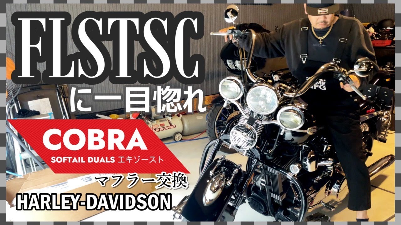【納車】FLSTSCがガレージに仲間入りしました！そして早速マフラー交換です。＃ソフテイルスプリンガークラシック