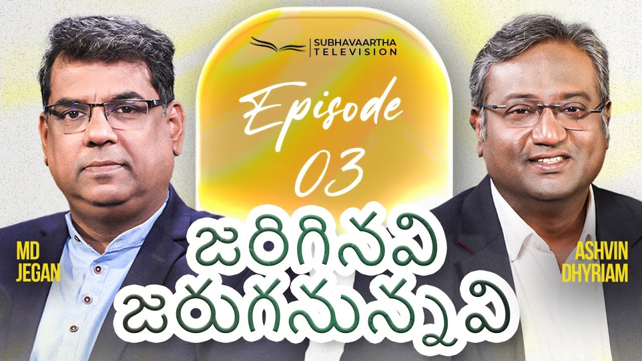 జరిగినవి జరుగనున్నవి | Episode 03 | M.D. Jegan | Ashvin Dhyriam | Subhavaartha TV