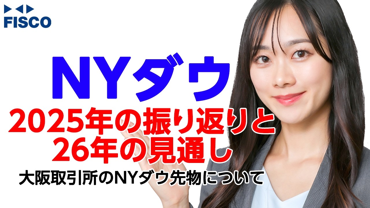 【NYダウ】2025年の振り返りと2026年の見通し