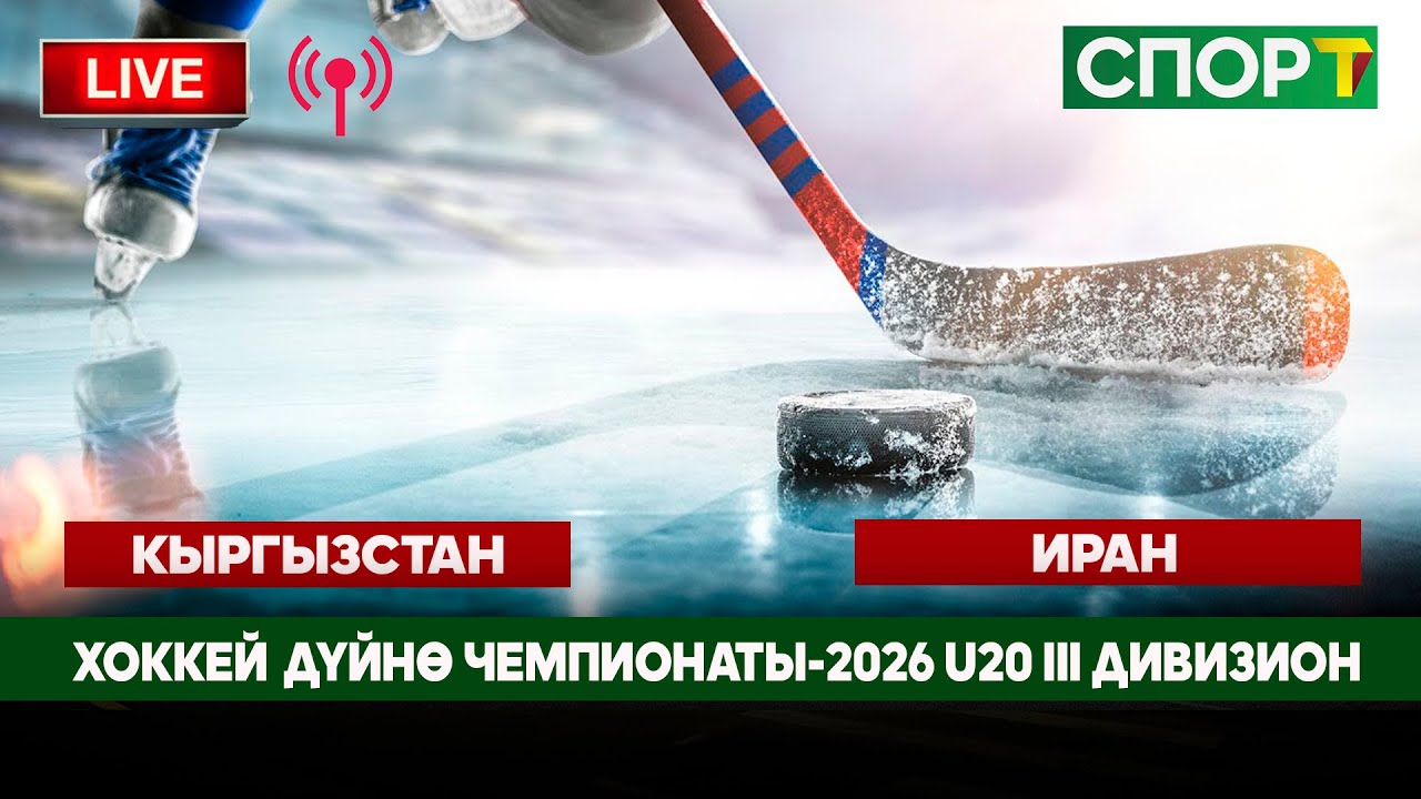 Хоккей Дүйнө Чемпионаты-2026 U20 III дивизион Кыргызстан-Иран  (2-тайм)