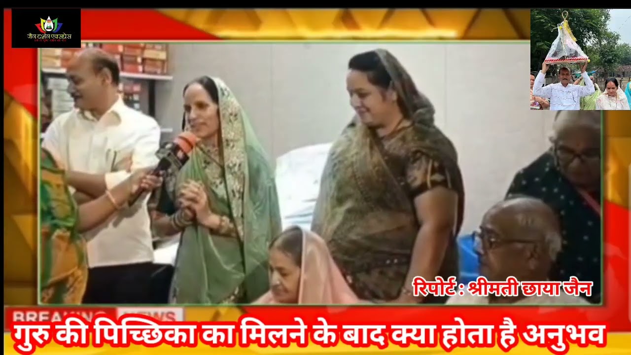 मुनि श्री की  पिच्छिका लेने के बाद कैसा है घर का माहौल खुशियां छाई है चारों ओर