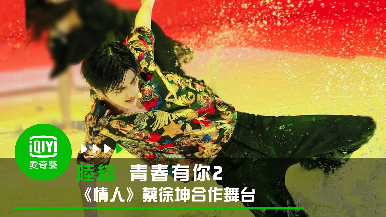 《青春有你2》純享：《情人》蔡徐坤合作舞台｜愛奇藝台灣站