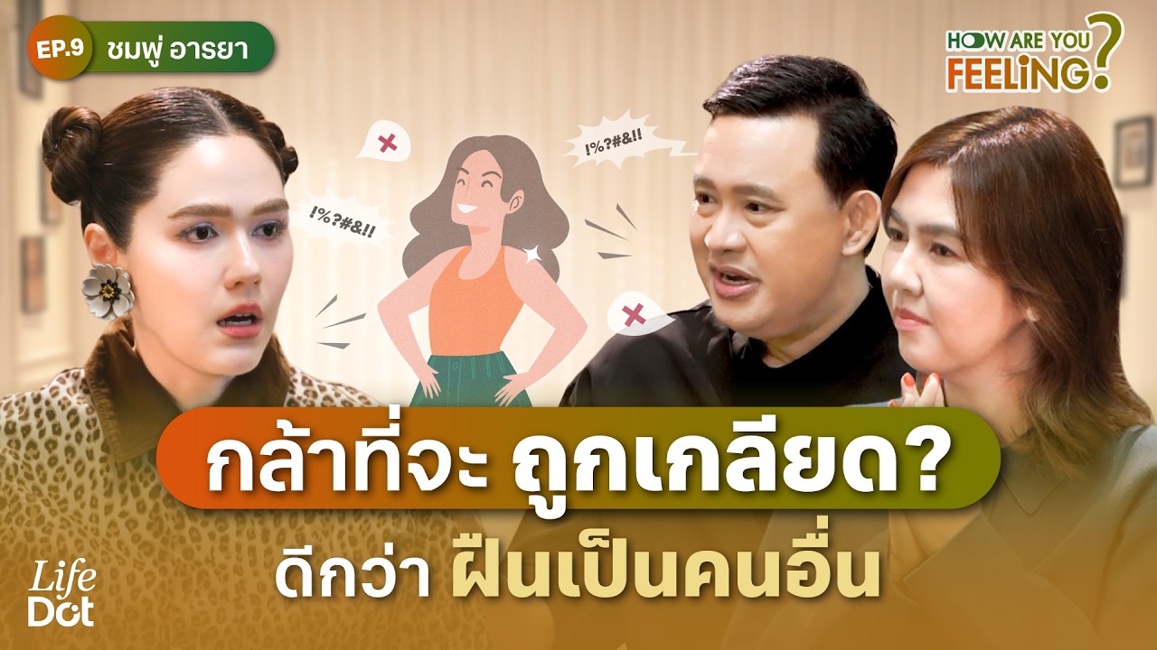 อย่าฝืนเป็นคนอื่น มันเหนื่อย! เปิดชีวิต Introvert ฉบับ &ldquo;ชมพู่ อารยา&rdquo; | How are you feeling? EP.9