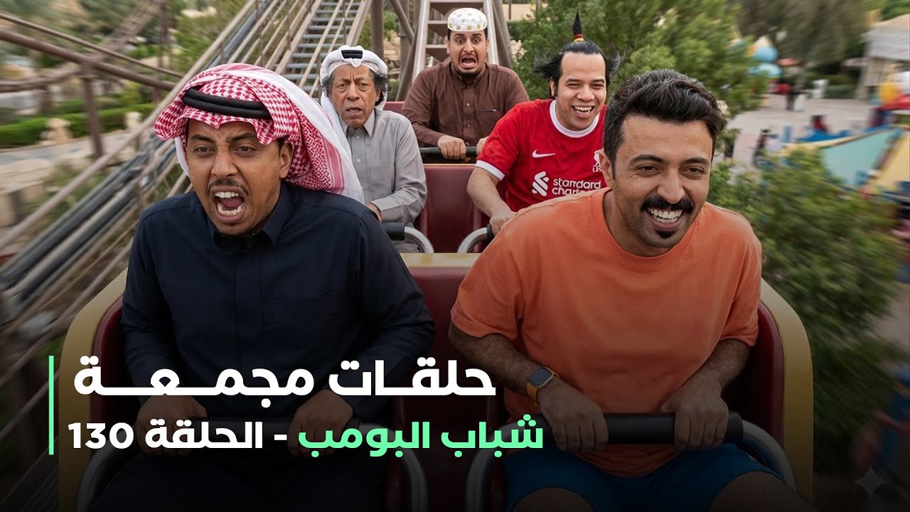 حلقات مجمعة من مسلسل شباب البومب حلقة 130