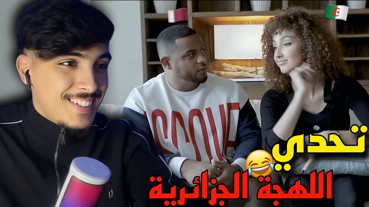 جزائرية هبلت خليجي فتحدي اللهجة الجزائرية 😂 عطاتو كلمات عقلو وقف