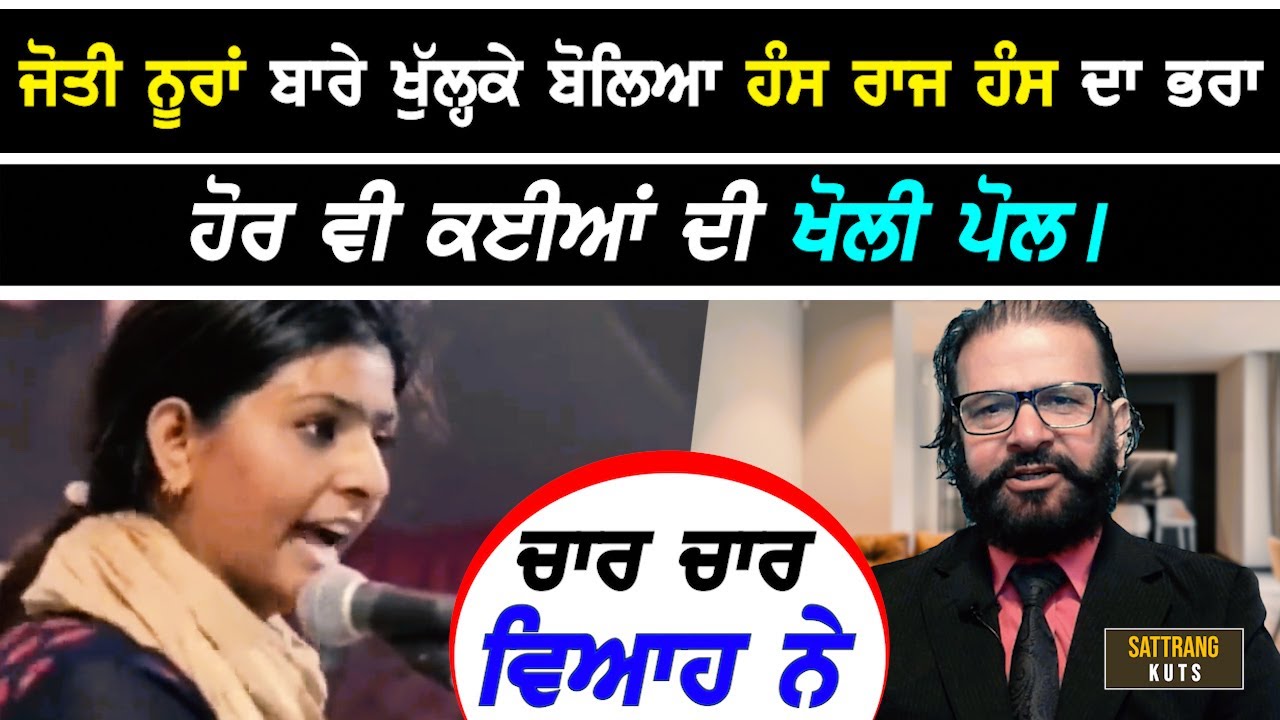 Jyoti Nooran ਬਾਰੇ ਖੁੱਲ੍ਹਕੇ ਬੋਲਿਆ Hans Raj Hans ਦਾ ਸਕਾ ਭਰਾ, ਹੋਰ ਵੀ ਕਈਆਂ ਦੀ ਖੋਲੀ ਪੋਲ I