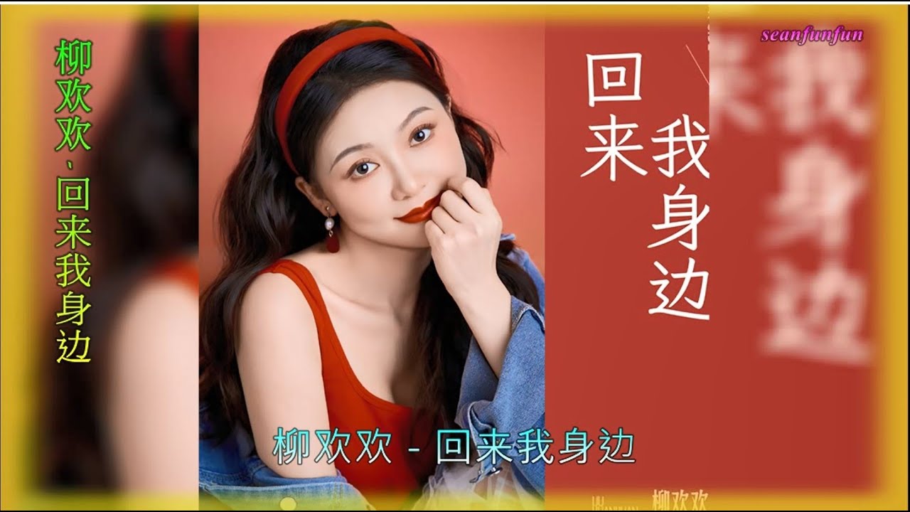 【回来我身边】演唱 :柳欢欢