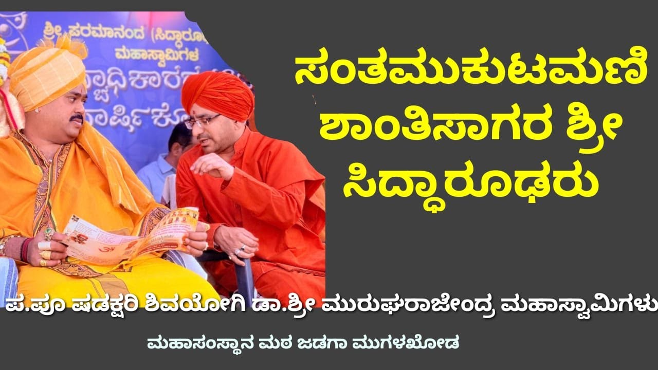 ಸಂತಮುಕುಟಮಣಿ ಶಾಂತಿಸಾಗರ ಶ್ರೀ ಸಿದ್ಧಾರೂಢರು ಪ.ಪೂ ಷಡಕ್ಷರಿ ಶಿವಯೋಗಿ ಡಾ.ಶ್ರೀ ಮುರುಘರಾಜೇಂದ್ರ ಮಹಾಸ್ವಾಮಿಗಳು