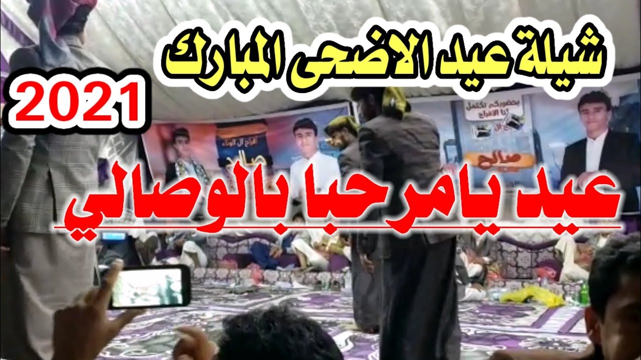 شيلة عيد الاضحى المبارك عيد يامرحبا بالوصالي جديد روعه تراث صعده اداء المنشد قايد رعمان