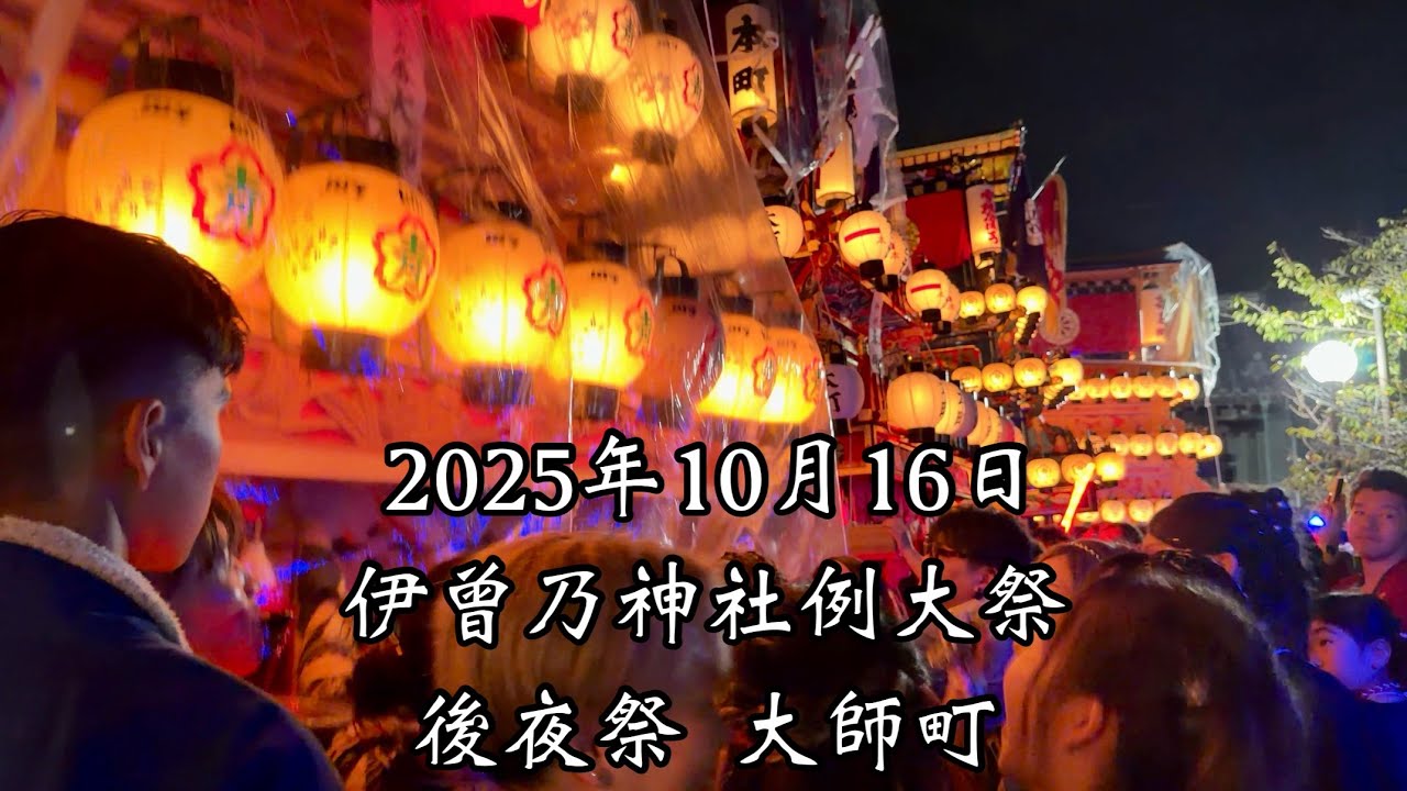 2025.10.16 後夜祭 大師町 西条祭り