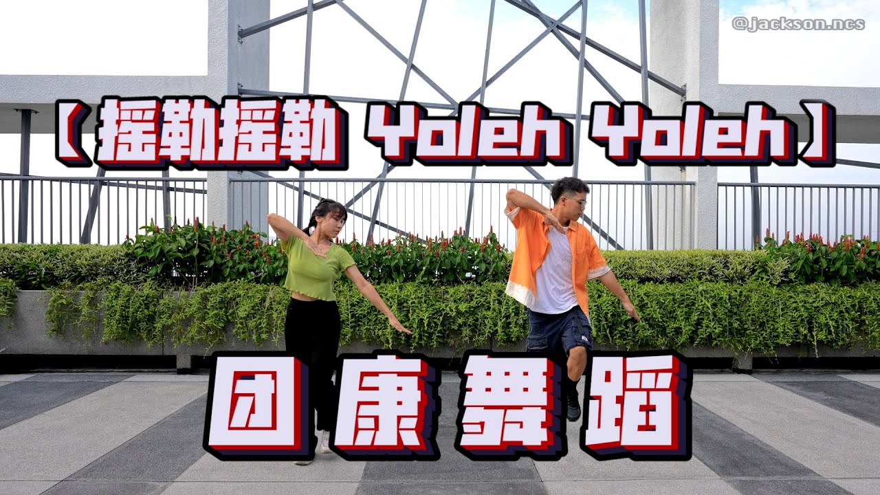 《搖勒搖勒 Yoleh Yoleh》轻松简单 团康舞蹈 - Jackson Ng