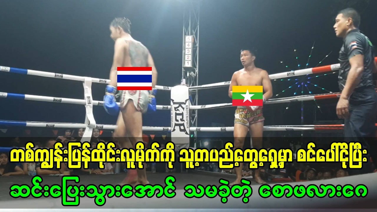 တစ်ကျွန်းပြန်ထိုင်းလူမိုက်ကို သူ့တပည့်ရှေ့ စင်ပေါ်ငိုပြီးဆင်းပြေးသွားအောင်သမခဲ့တဲ့ စောဖလားဂေ