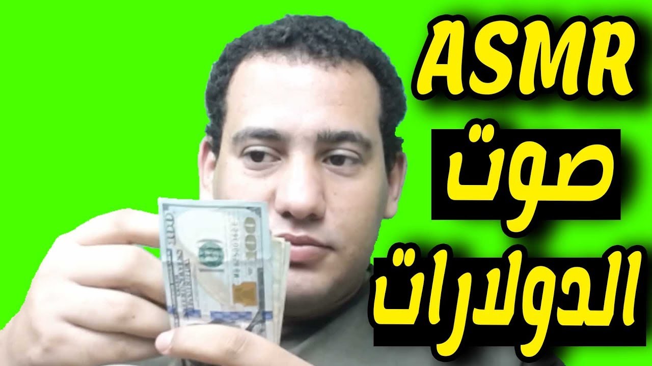 فيديو ASMR صوت الدولارات
