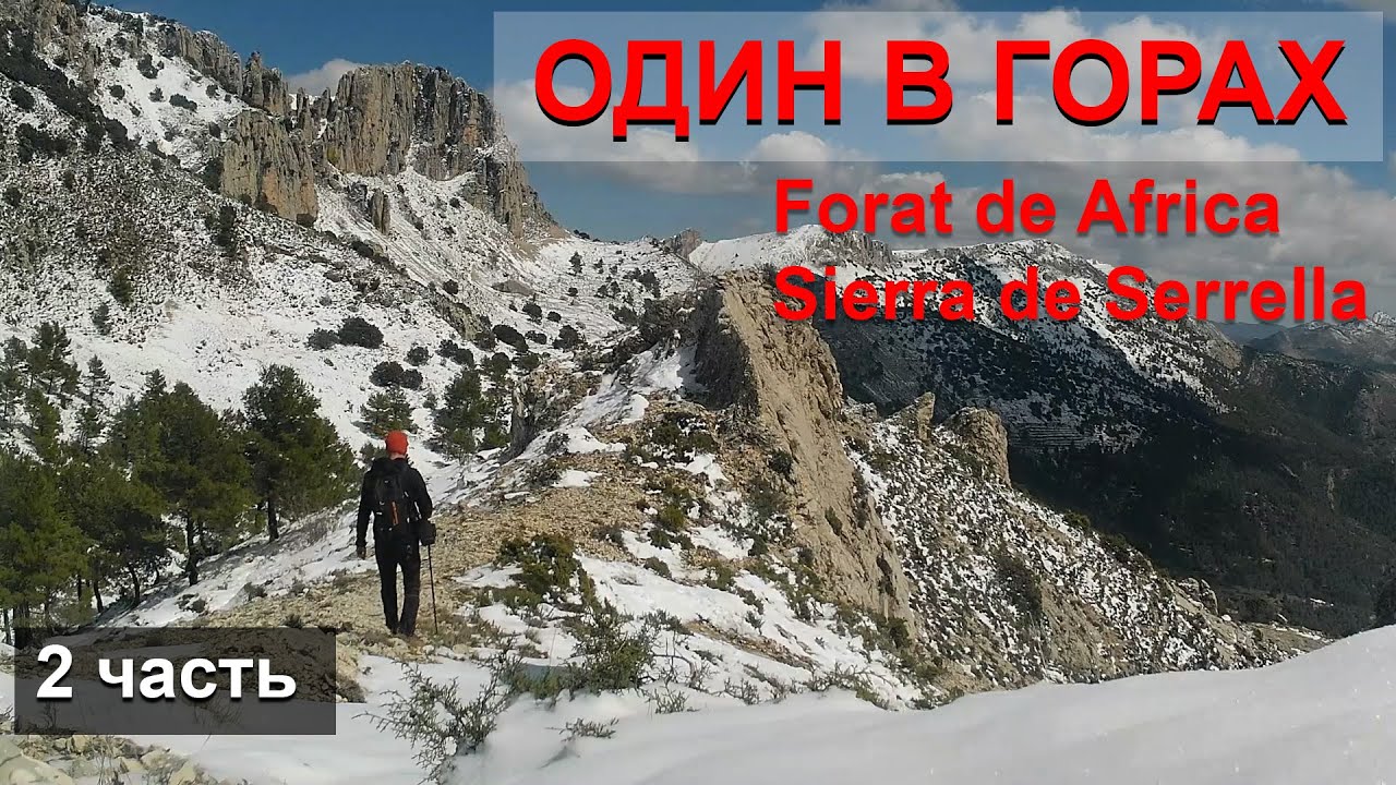 Один в горах |  Sierra de Serrella y Forat de Africa | ДРУГАЯ ИСПАНИЯ  | OtherSpain