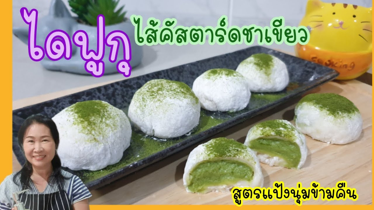 ไดฟูกุ ไส้คัสตาร์ดชาเขียว สูตรแป้งนุ่มข้ามคืน ขนมญี่ปุ่นอร่อยหอมนุ่มละมุนมาก สร้างรายได้ สร้างอาชีพ