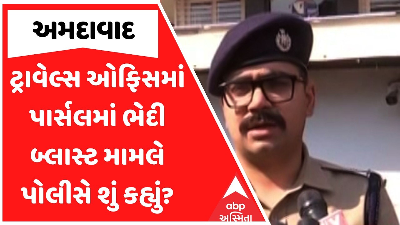 Ahmedabad Police | ટ્રાવેલ્સ ઓફિસમાં પાર્સલમાં ભેદી બ્લાસ્ટ મામલે પોલીસે શું કહ્યું?