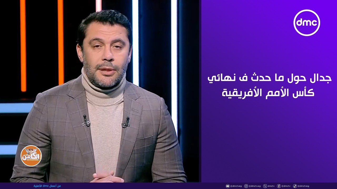 الكابتن - جدال حول ما حدث ف نهائي كأس الأمم الأفريقية