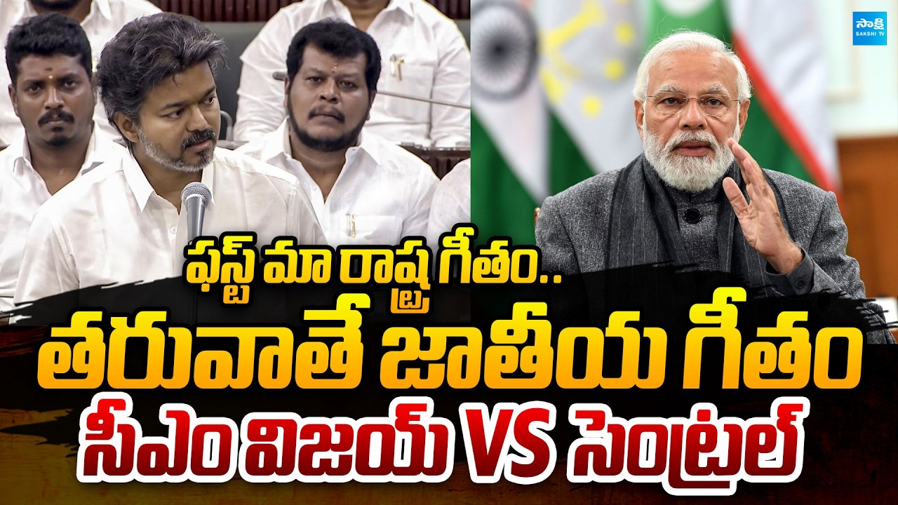 CM Vijay vs PM Modi : Tamil Anthem Controversy | Tamil Thai Vaazhthu | @SakshiTVPolitics