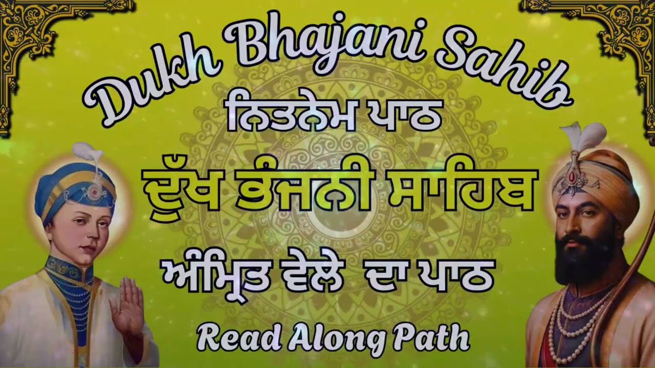 Dukh Bhajani Sahib Daily prayer | ਸਵੇਰੇ ਦੀ ਅਰਦਾਸ | Morning Vele Dukh Bhajani Sahib Path #nitnembani