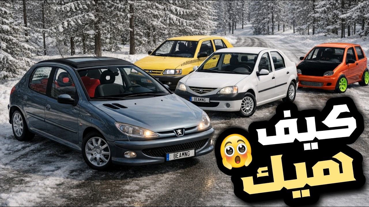 جربت سيارات مفضلة بالوطن العربي باصعب طريق ثلجي ما توقعت هيك 🥲|داسيا وسابا وبيجو وماتيز 😂