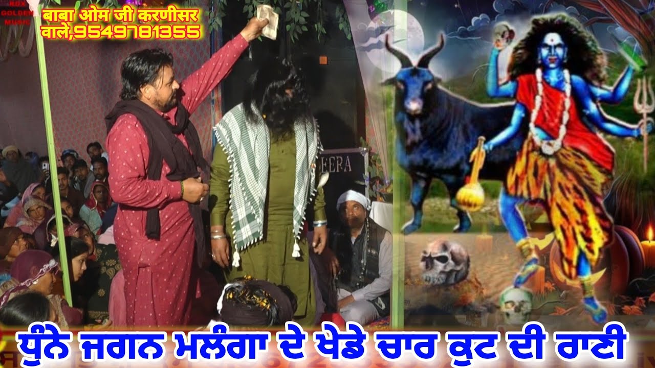 ਧੁੰਨੇ ਜਗਨ ਮਲੰਗਾ ਦੇ ਖੇਡੇ ਚਾਰ ਕੁਟ ਦੀ ਰਾਣੀ ਤਰਸੇਮ ਸਿੰਹ बाबा ओम जी करणीसर वाले 9549781355