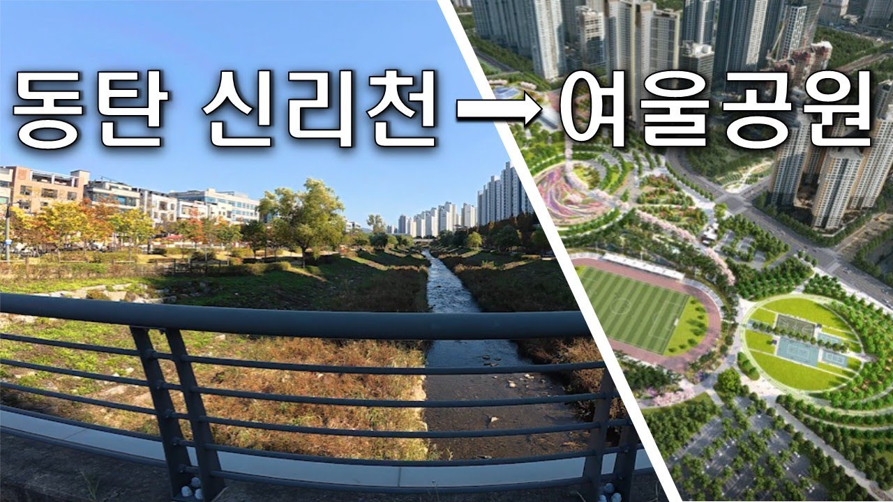 동탄 2신도시 러닝 코스 | 신리천 ~ 여울공원