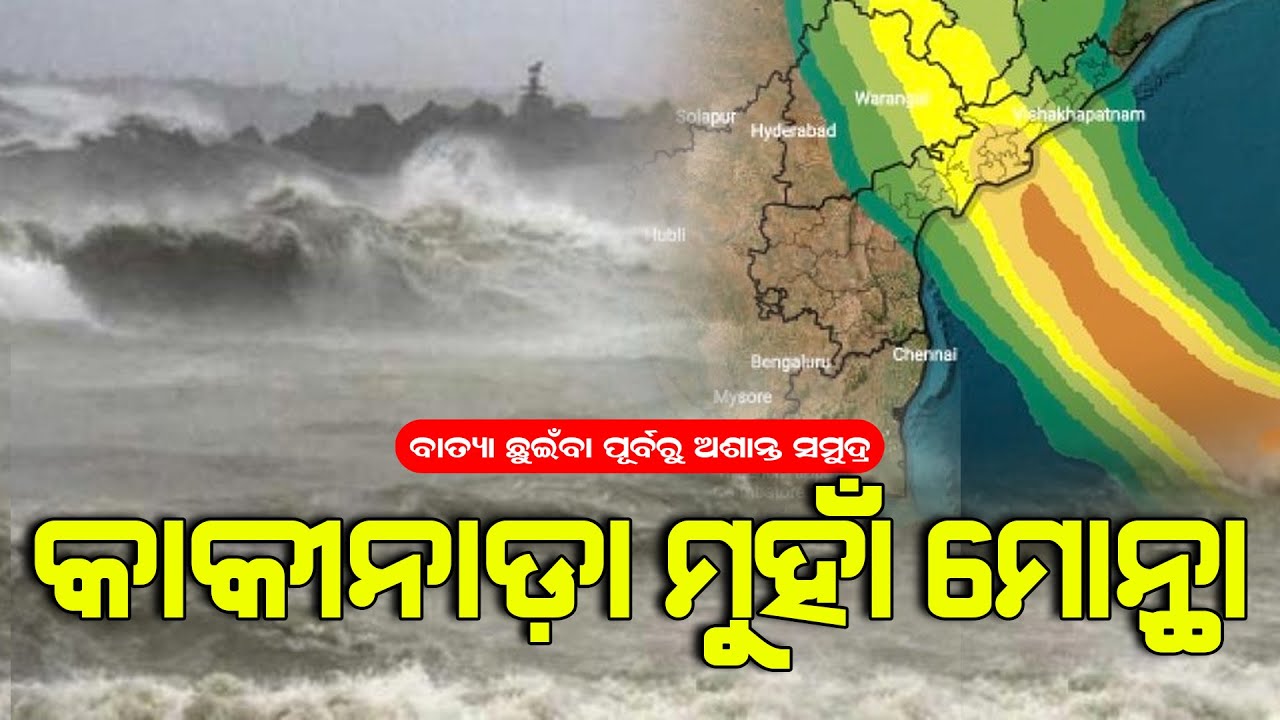 କାକୀନାଡ଼ା ମୁହାଁ ମୋନ୍ଥା | Cyclone Montha | Kakinada-Uppada Beach Road | Andhra Pradesh Alert