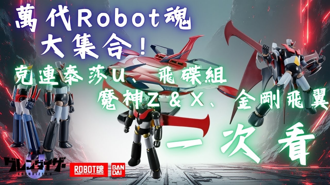 [史丹利不專業開箱ep84]萬代ROBOT魂 克連泰莎U+飛碟組&魔神Z+魔神X&金剛飛翼