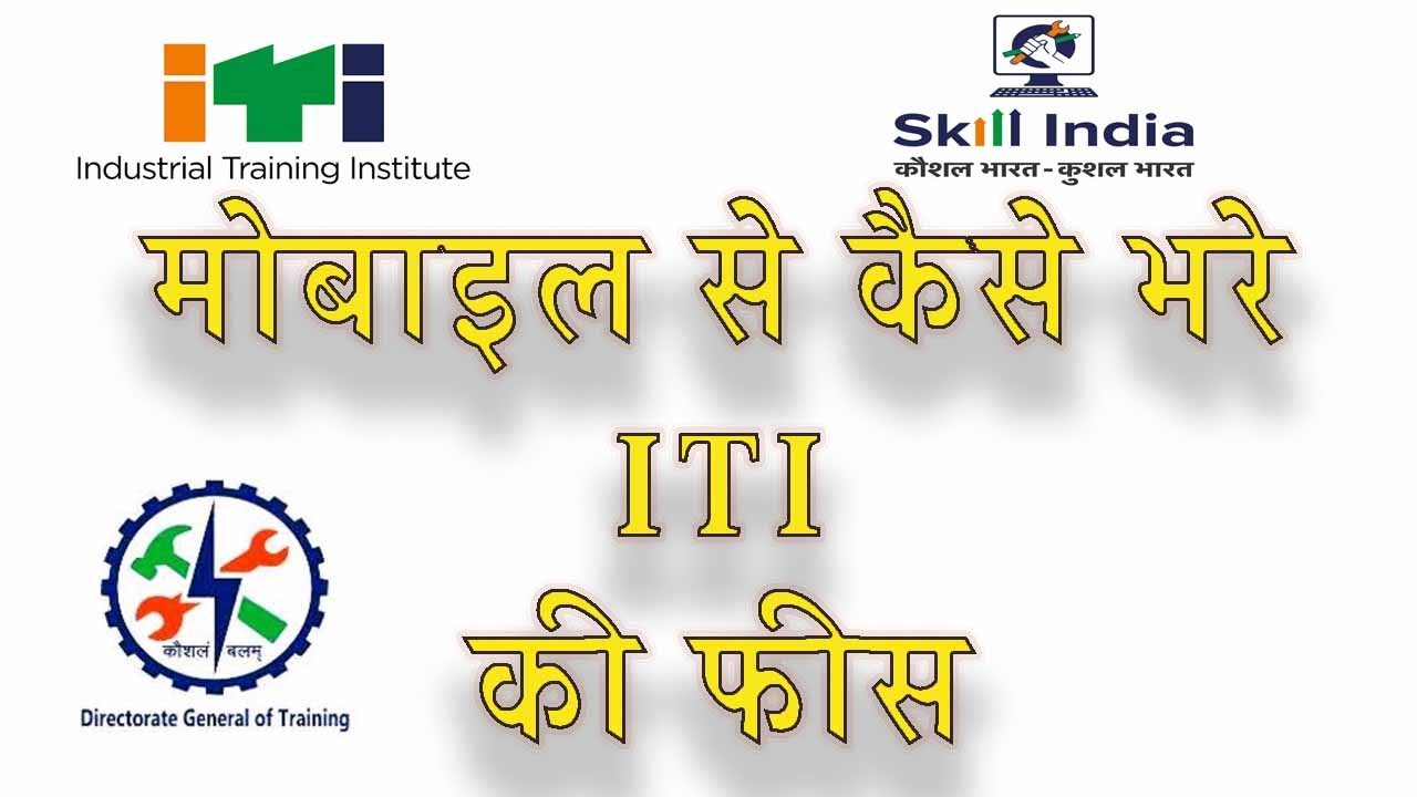 ITI की फीस कैसे भरे मोबाइल से | How To Pay ITI Fee From Mobile Smartphone