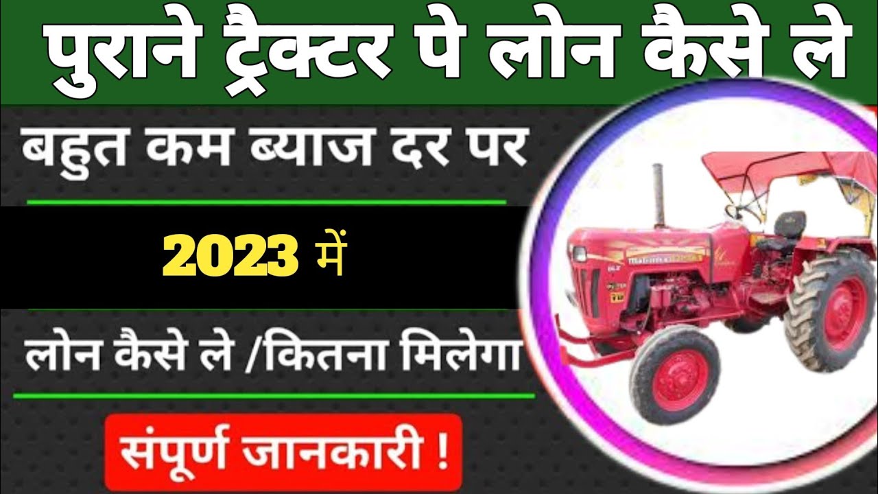 पुराने ट्रैक्टर पर लोन कैसे ले ll Purane Tractor Per Loan ll Old Tractor Loan ll Tractor Finance