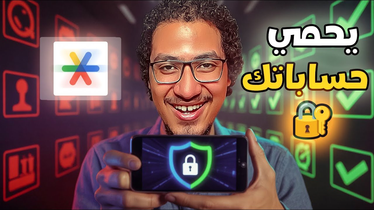 تطبيق واحد على موبايلك…Google Authenticator بيحمي كل حساباتك! 🔐📱