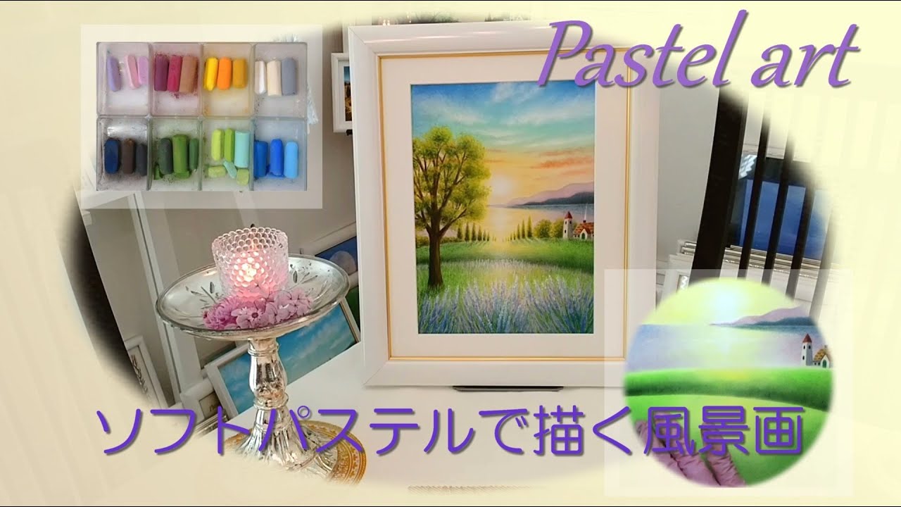 ソフトパステルで描く風景画（パステルアート）