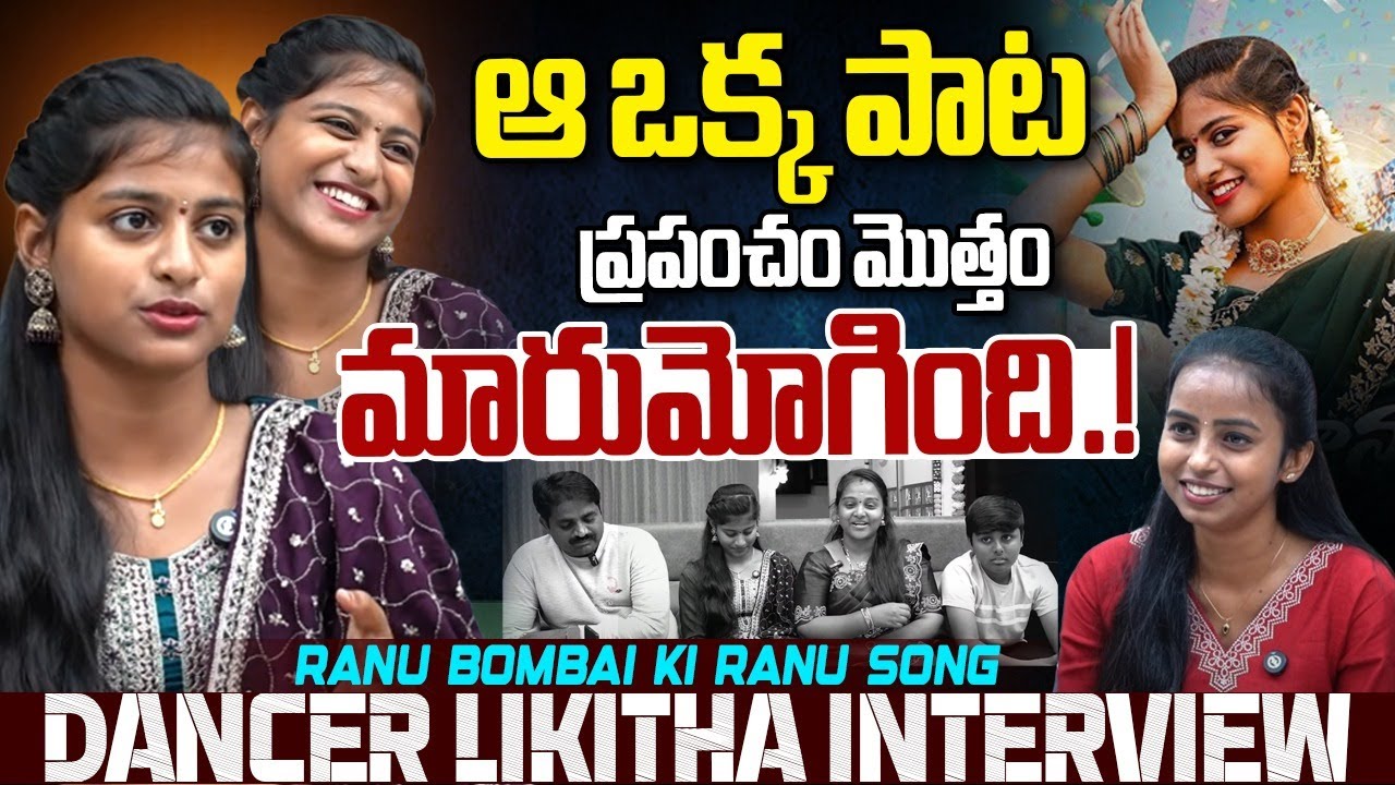 RANU BOMBAI KI RANU SONG Fame Likitha Interview | Telugu Rajyam Digital